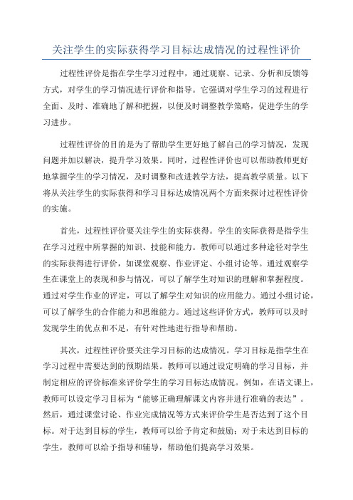 关注学生的实际获得学习目标达成情况的过程性评价