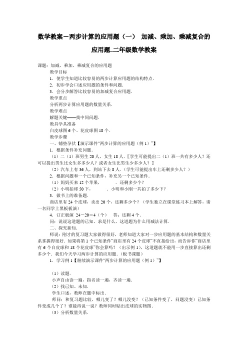 数学教案-两步计算的应用题(一) 加减、乘加、乘减复合的应用题_二年级数学教案