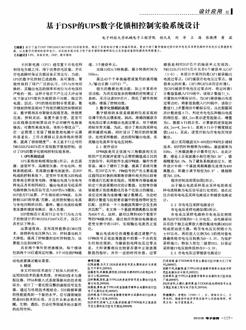 基于DSP的UPS数字化锁相控制实验系统设计