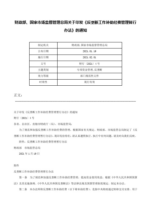 财政部、国家市场监督管理总局关于印发《反垄断工作补助经费管理暂行办法》的通知-财行〔2021〕4号