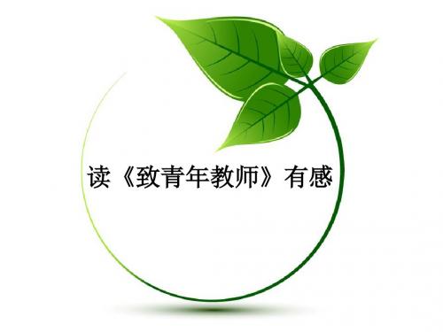 致青年教师读后感 PPT