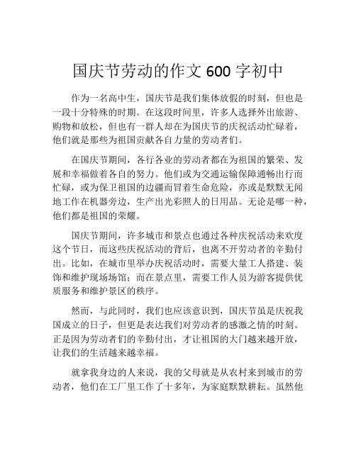 国庆节劳动的作文600字初中