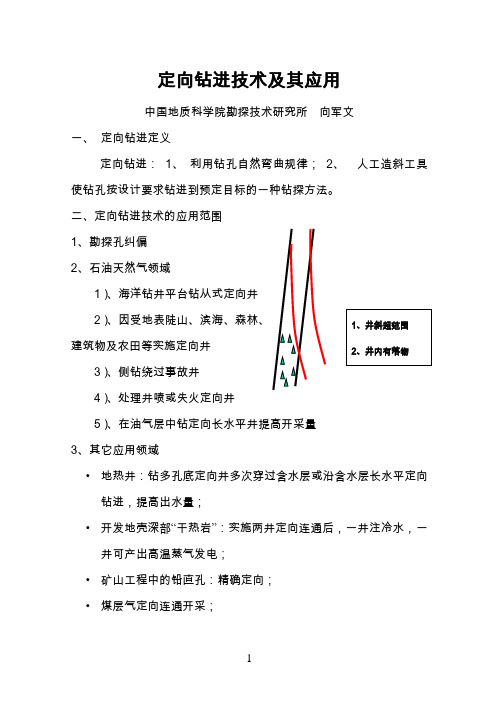 定向钻进技术及其应用1