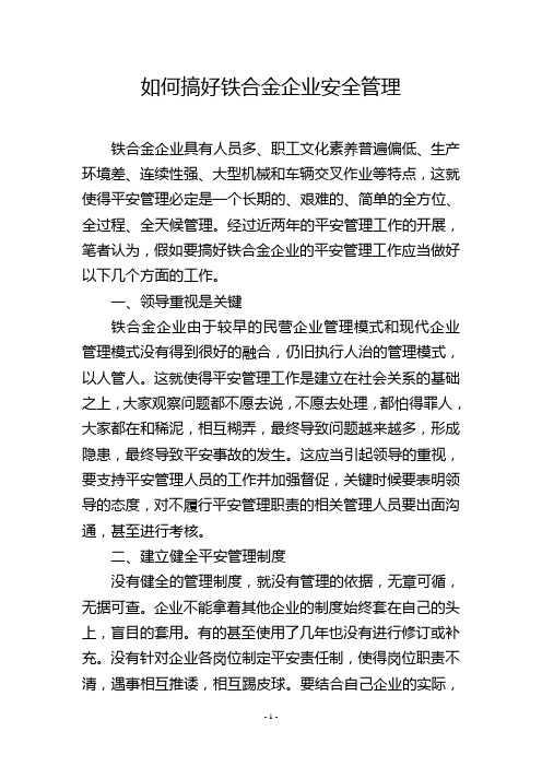 如何搞好铁合金企业安全管理