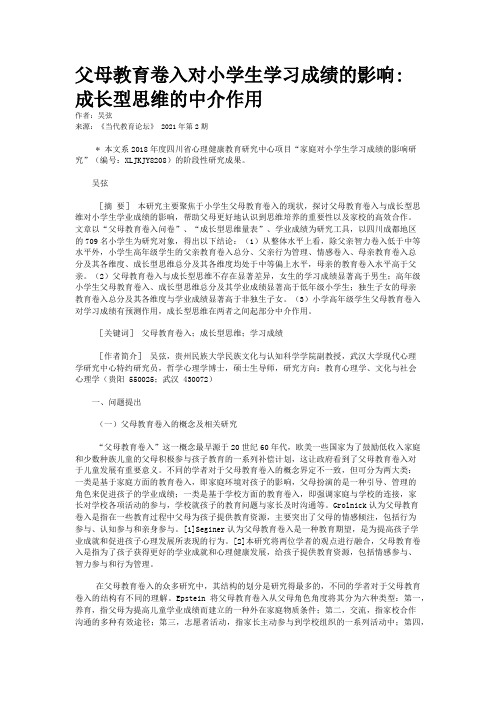 父母教育卷入对小学生学习成绩的影响:成长型思维的中介作用