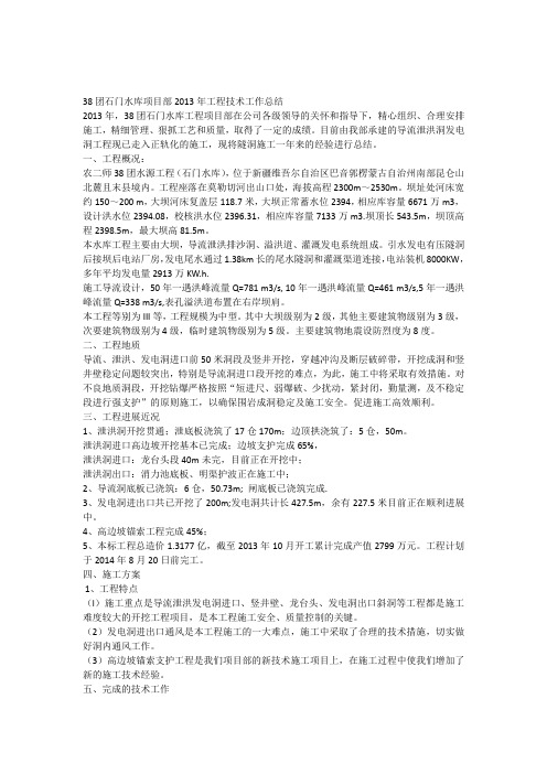 38团石门水库项目部2013年工程技术工作总结
