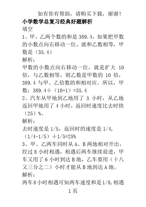 小学数学总复习经典好题解析(填空题)