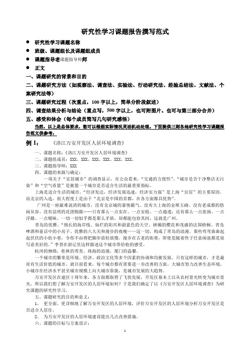 研究性学习课题报告撰写范式