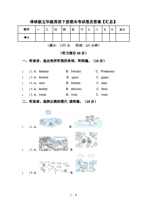 译林版五年级英语下册期末考试卷及答案【汇总】