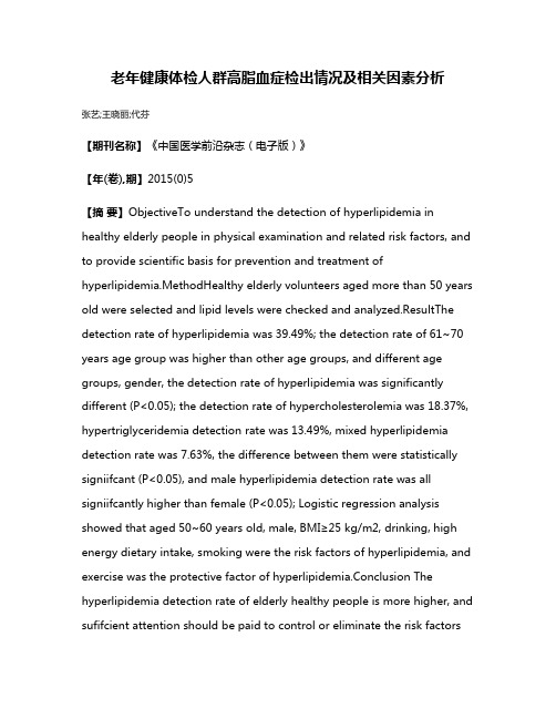 老年健康体检人群高脂血症检出情况及相关因素分析