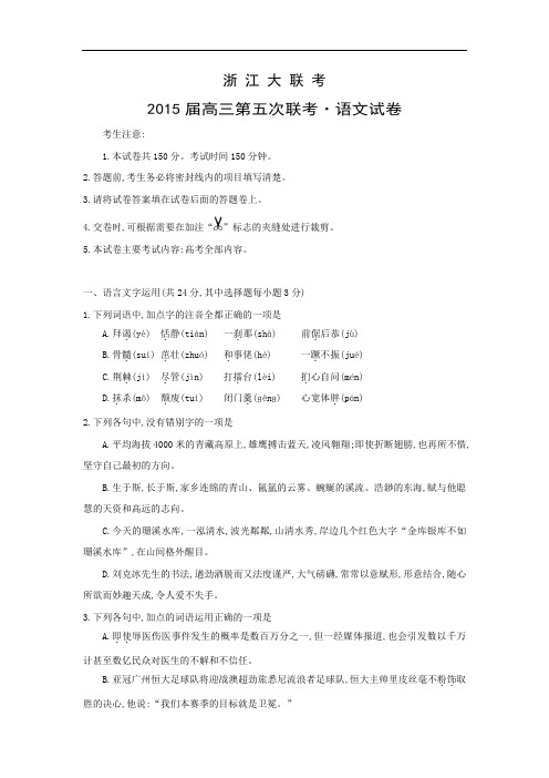 浙江大联考语文试题及答案2015届高三第五次联考
