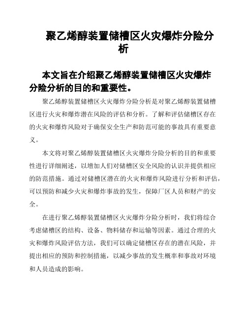 聚乙烯醇装置储槽区火灾爆炸分险分析