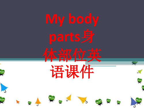 My body parts身体部位英语课件