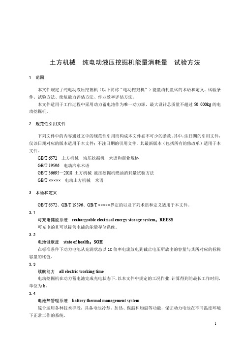 土方机械 纯电动液压挖掘机能量消耗量 试验方法-最新国标