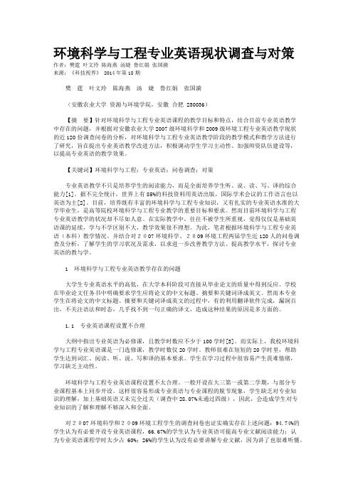 环境科学与工程专业英语现状调查与对策