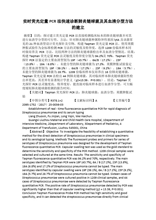 实时荧光定量PCR法快速诊断肺炎链球菌及其血清分型方法的建立