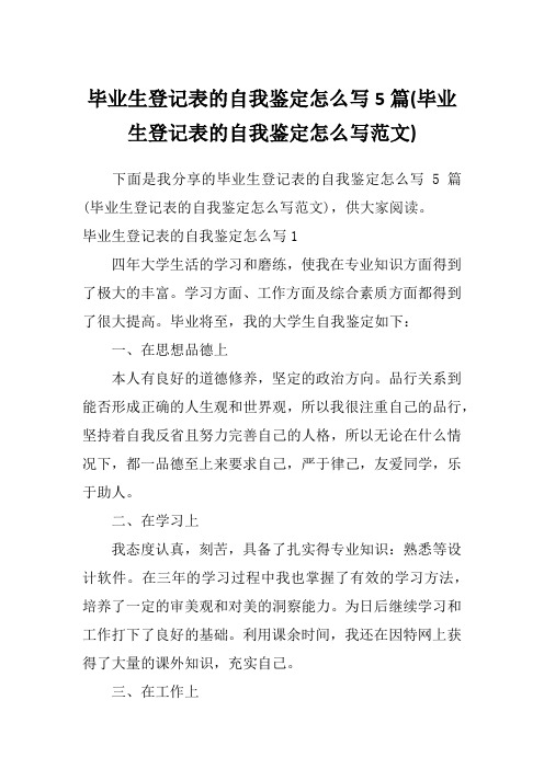 毕业生登记表的自我鉴定怎么写5篇(毕业生登记表的自我鉴定怎么写范文)