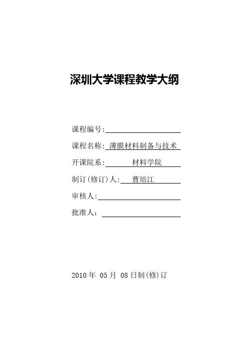 深圳大学课程教学大纲-深圳大学材料学院