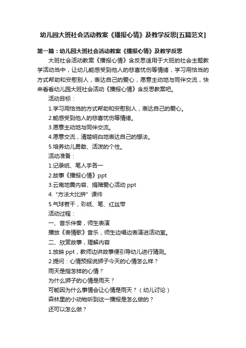 幼儿园大班社会活动教案《播报心情》及教学反思[五篇范文]