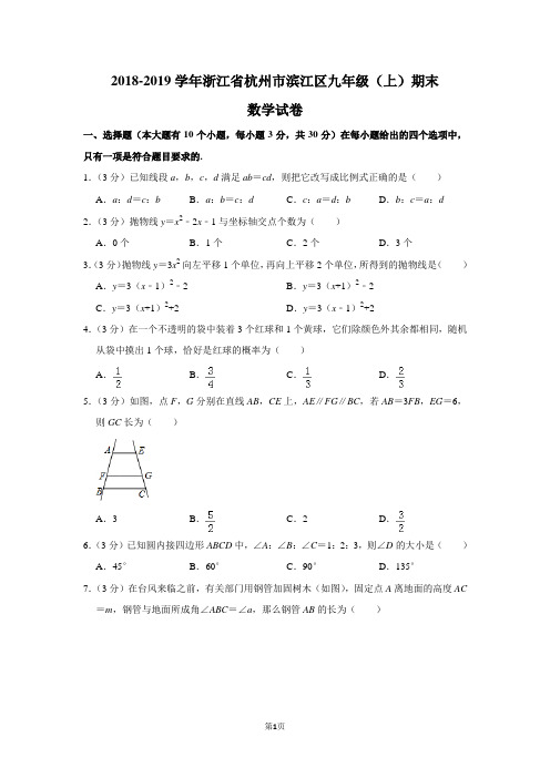 2018-2019学年浙江省杭州市滨江区九年级(上)期末数学试卷