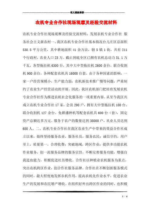 农机专业合作社现场观摩及经验交流材料