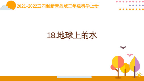 五四制新青岛版三年级科学上册第六单元《水的三态变化》全部课件