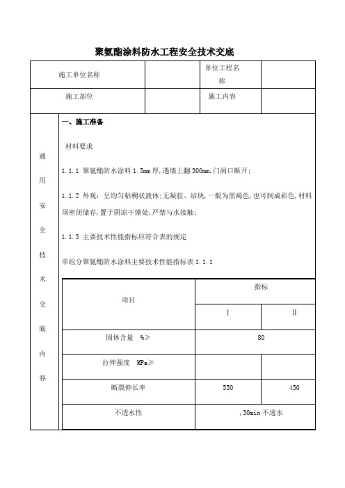 聚氨酯涂料防水工程安全技术交底