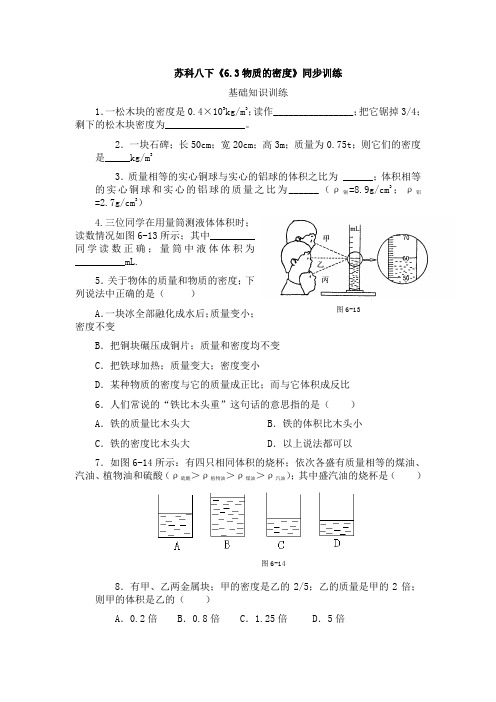 八年级物理6.3物质的密度同步训练(苏科版八下)