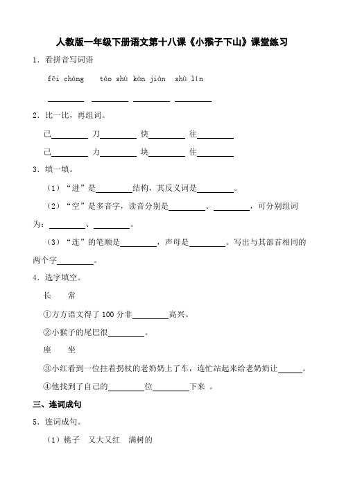 人教版一年级下册语文第十八课《小猴子下山》课堂练习