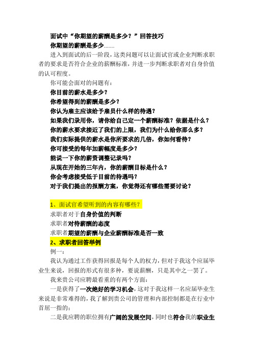 面试中“你期望的薪酬是多少？”回答技巧