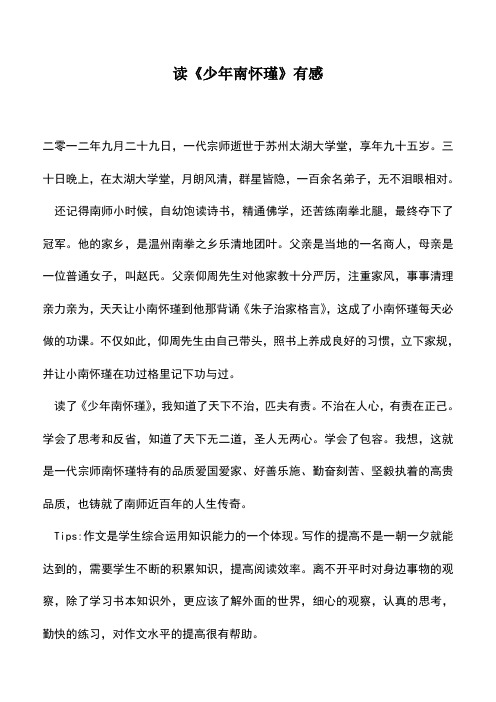 中小学作文素材：读《少年南怀瑾》有感