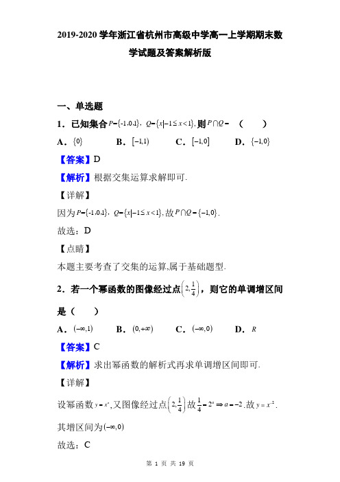 2019-2020学年浙江省杭州市高级中学高一上学期期末数学试题及答案解析版