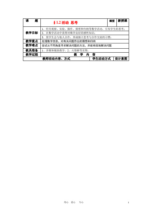 七年级数学上册 1.2活动 思考教案 苏科版
