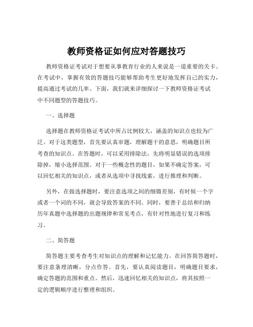 教师资格证如何应对答题技巧