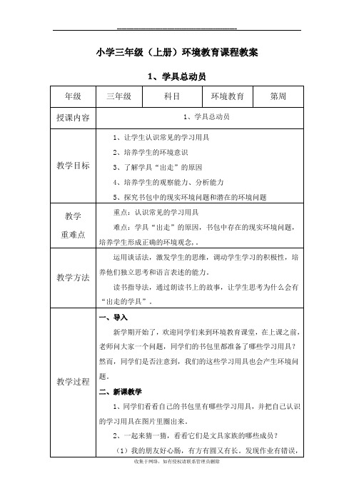 最新三年级(上册)-环境教育教案