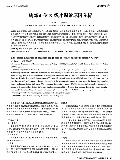 胸部正位X线片漏诊原因分析