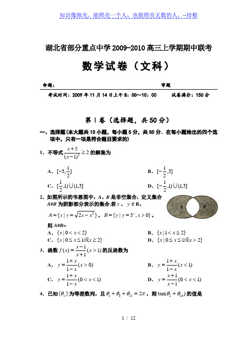 文科：2009年秋季湖北省部分重点中学期中联考数学试卷(带答案)