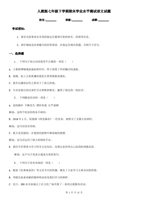 人教版七年级下学期期末学业水平测试语文试题