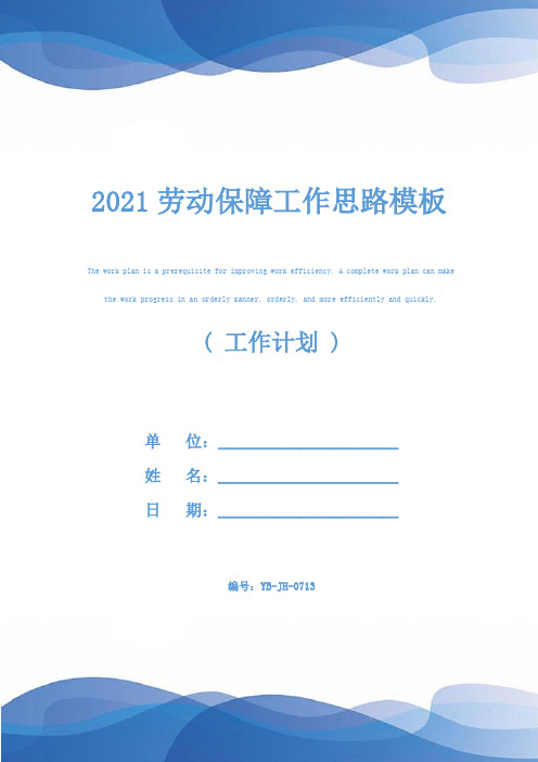 2021劳动保障工作思路模板