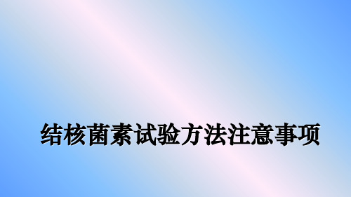 【精编】结核菌素试验方法注意事项PPT课件