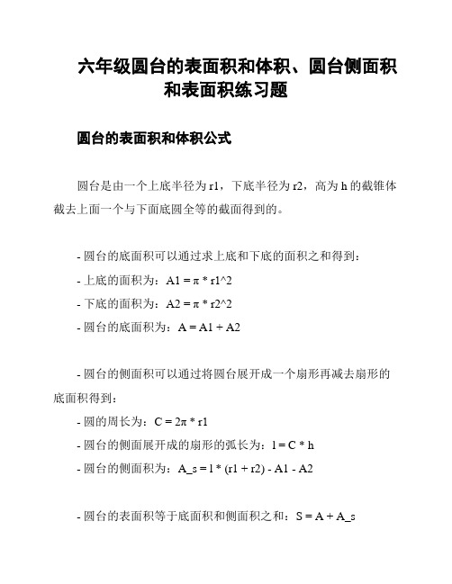 六年级圆台的表面积和体积、圆台侧面积和表面积练习题