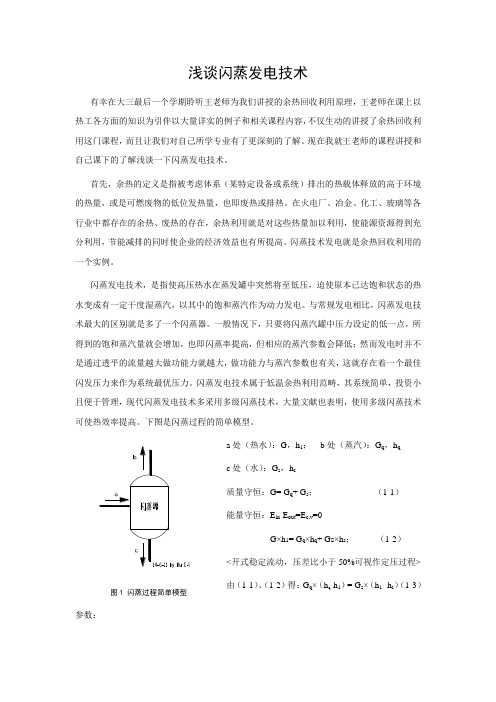 闪蒸技术