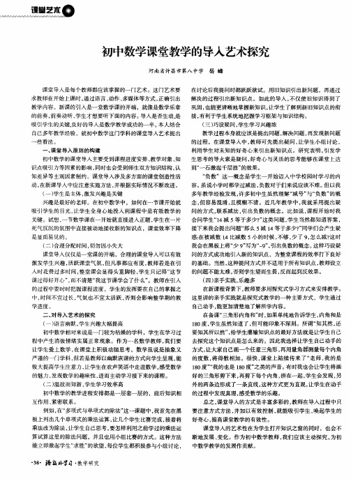 初中数学课堂教学的导人艺术探究