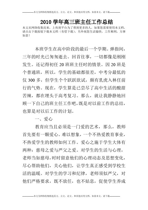 2010学年高三班主任工作总结