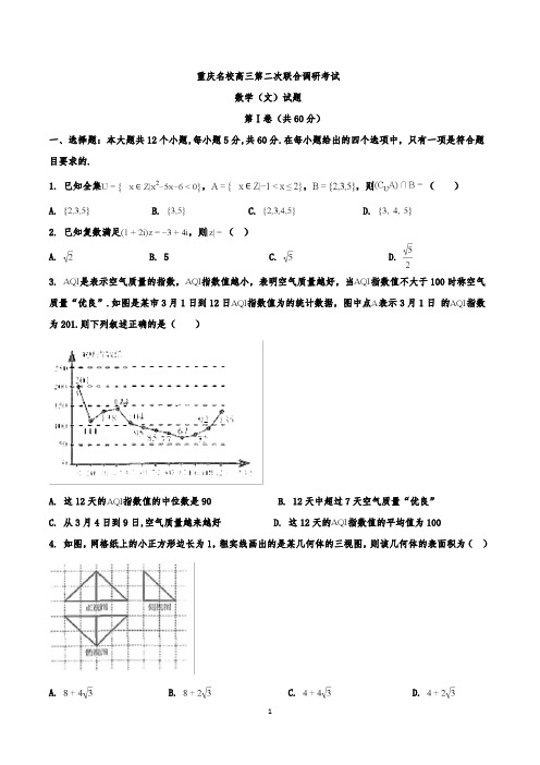 重庆名校高三第二次联合调研考试数学试题及解析