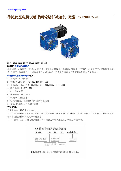 信捷伺服电机说明书蜗轮蜗杆减速机 微型PG120FL3-90