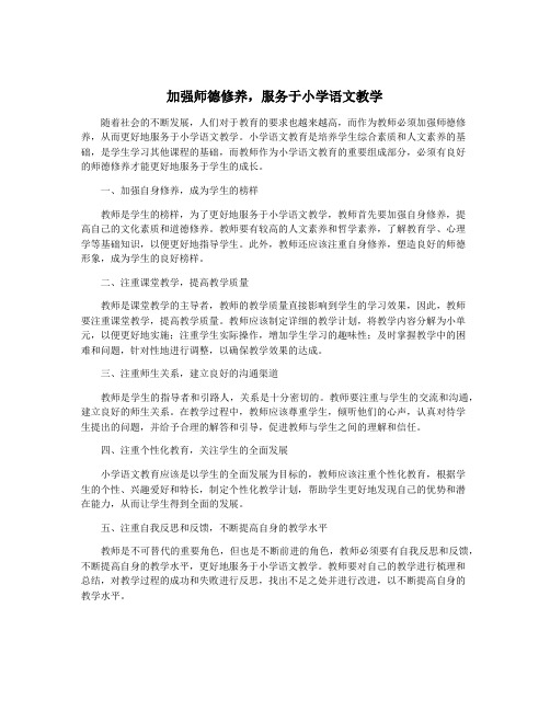 加强师德修养,服务于小学语文教学