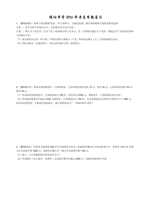 中考数学专题复习之应用题