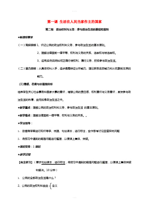 高中政治 第一课 第二框 政治权利与义务：参与政治生活的基础和准则教案 新人教版必修2