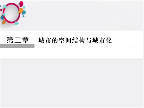 2018版高中地理第二章城市的空间结构与城市化第3节地域文化与城市发展课件中图版必修